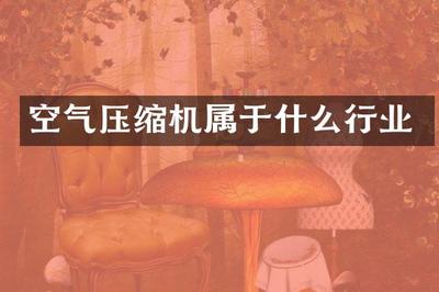 空气压缩机 气体压缩机械销售与工业自动化的重要支柱